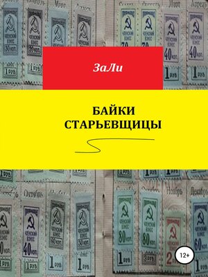 cover image of Байки старьевщицы